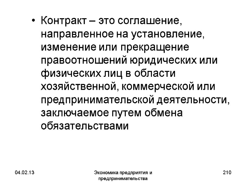 04.02.13 Экономика предприятия и предпринимательства 210 Контракт – это соглашение, направленное на установление, изменение 04.02.13 Экономика предприятия и предпринимательства 210 Контракт – это соглашение, направленное на установление, изменение